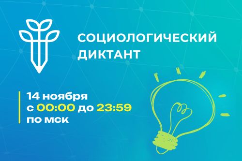 Всероссийский социологический диктант